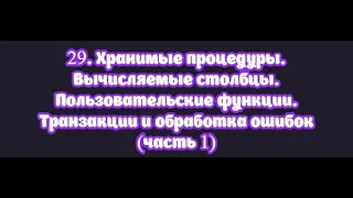 29.1 Хранимые процедуры. Вычисляемые столбцы. Пользовательские функции. Транзакции, обработка ошибок