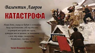 Лавров Валентин — Катастрофа (3 часть из 4). Читает Владимир Сушков