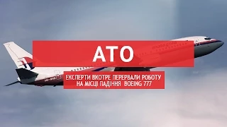 Експерти вкотре перервали роботу на місці падіння  Boeing 777