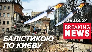 ⚡️ТЕРМІНОВО ⚡️БАЛІСТИКА ВДАРИЛА ПО СТОЛИЦІ. ПЕРШІ НАСЛІДКИ ВЛУЧАНЬ | Час новин 12:00 25.03.24