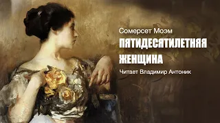 Аудиокнига.  Сомерсет Моэм. «Пятидесятилетняя женщина». Читает Владимир Антоник