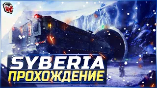 SYBERIA ➤ ВОЛШЕБНАЯ СИБИРЬ ➤ Прохождение