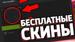 БЕСПЛАТНЫЕ СКИНЫ КС:ГО 2019! КАК ПОЛУЧИТЬ СКИНЫ CS:GO НА ХАЛЯВУ В 2019 ГОДУ!