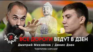 ВСЕ ДОРОГИ ВЕДУТ В ДЗЕН. Сатсанг Дениса Дзен и Дмитрия Михайлова.