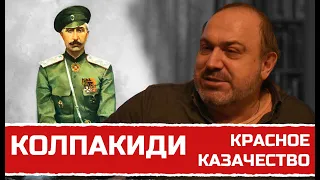 Колпакиди А.И.- Красное казачество на стороне большевиков. Белые на стороне интервентов.