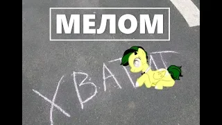 Мелом ||пони клип||