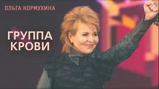 Ольга КОРМУХИНА - ГРУППА КРОВИ (Виктор Цой) | День России, 2018