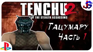 ТАЦУМАРУ ► Tenchu 2 [PS1] | Прохождение №1