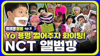 [ENG SUB] 💸사랑은...돈으로 하는거야💸 앨범깡 그게 뭔데 어떻게 하는건데ㅣ김용명 요즘 덕질 체험기ㅣ[크크루삥뽕 8화]