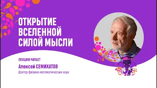 Алексей Семихатов. Открытие вселенной силой мысли