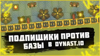 ИГРОКИ ПРОТИВ БАЗ В ДИНАСТ.ИО | Dynast.io