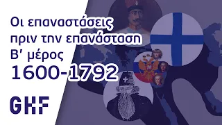 Οι επαναστάσεις πριν την επανάσταση 1600-1792 | GHF - Επανάσταση 1821 | Ε01 Β' μέρος