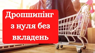 Як заробити на дропшипінгу. Дропшипінг в Україні. Дропшипінг в інстаграмі. Дропшипінг з нуля