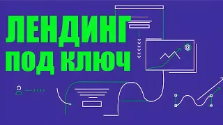 Заказать лендинг под ключ