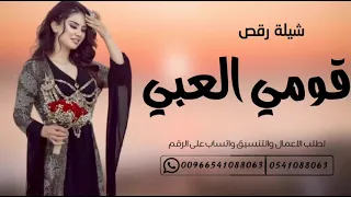 شيلة رقص حماسية || قومي العبي وتحديهن ||لطلب بالاسماء ||0502347448