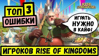 ТОП 3 ошибки ИГРОКОВ в Rise of Kingdoms ( Коротко о ГЛАВНОМ )