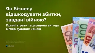 Як бізнесу відшкодувати збитки, завдані війною. Прямі втрати та упущена вигода. Огляд судових кейсів