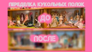 Мои кукольные полки 💕 Делаю румбокс для кукол