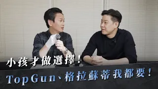 小孩子才做選擇！TopGun、格拉蘇蒂我都要！