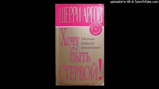 Хочу быть стервой! Пособие для настоящих женщин Гл.3-1 Читает Lana Bell