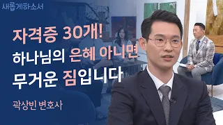 💸돈! 돈! 돈! 하며 살았던 내게 찾아온 하나님ㅣ곽상빈 변호사ㅣ새롭게하소서