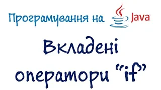 Урок 18. Java Програмування - Вкладені оператори if (Українською)