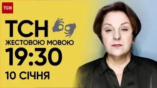 ТСН 19:30 за 10 січня 2024 року | Повний випуск новин жестовою мовою