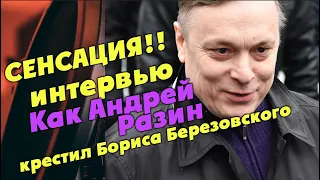 Сенсация! Как Андрей Разин крестил Бориса Березовского