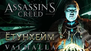Ассассинс Крид Вальгалла ⭐ Ётунхейм ⭐ прохождение Assassin's Creed Valhalla