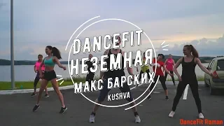 ХИТ Неземная - Макс Барских@DanceFit