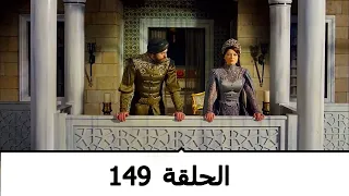 السلطانة كوسم الحلقة 149