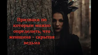 Скрытые ведьмы, они среди нас!!!