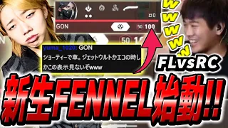 【FL vs RC】GONを筆頭に暴れまくる新生FENNELが強過ぎるｗｗｗ【VALORANT】