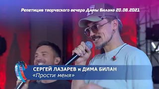 Дима Билан и Сергей Лазарев - репетиция песни "Прости меня" на "Новой волне 2021"