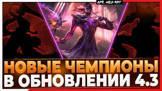 Wild Rift Новости: 🔥 Три Новых Чемпиона в Обновлении 4.3 | Теперь уже точно!