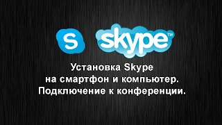 Установка Скайп (Skype) на телефон и компьютер