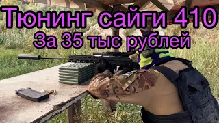 САЙГА 410-ТЮНИНГ за 35000р #guns #оружие #410