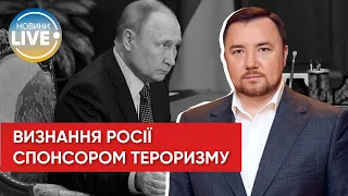 Процесс запущен! РФ признают страной спонсором терроризма, — Денис Маслов