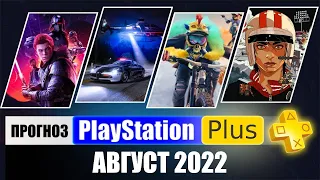 PS PLUS АВГУСТ 2022 ПРОГНОЗ бесплатных игр для PS4 и PS5 в ПС ПЛЮС АВГУСТ 2022 PS+ Игры месяца