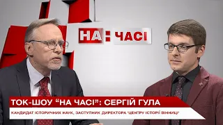 Ток-шоу "На Часі": Сергій Гула – кандидат історичних наук