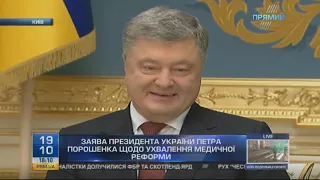 Заява президента України Петра Порошенка щодо ухвалення медичної реформи