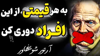 فریب این افراد را نخورید ! هشدار آرتور شوپنهاور که باید قبل از دیر شدن بدانید