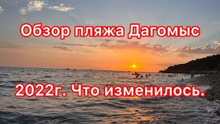 Обзор пляжа Дагомыс. 2022г. Что нового на набережной.