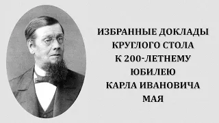 Избранные доклады Круглого стола к 200-летнему юбилею Карла Ивановича Мая