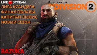 ЛИГА МАЙОРА КСАНДЕРА / THE DIVISION 2 /  ДИВИЖН 2 / НОВЫЙ СЕЗОН 9 / ТОП СЭТ ДИВИЖН 2