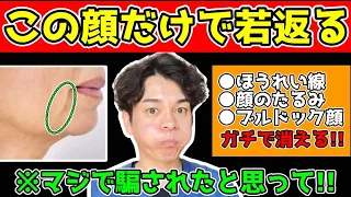 【この顔するだけで58歳→49歳】ほうれい線・顔のたるみ・マリオネットラインが解消して、口元の老化が過去イチ若返るマッサージ&エクササイズ