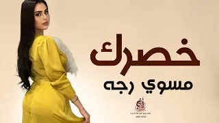 شيله غزالية 2022 _ خصرك مسوي رجه | ماجد الرسلاني - ادعج عيون