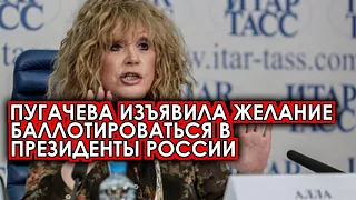 Вот это поворот! Пугачева изъявила желание баллотироваться в президенты