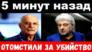 5 минут назад / чп отомстили за убийство / Михалков , Добрынин