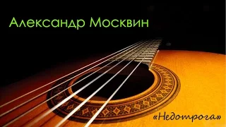 Александр Москвин. "Недотрога"